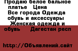 Продаю белое бальное платье › Цена ­ 5 000 - Все города Одежда, обувь и аксессуары » Женская одежда и обувь   . Дагестан респ.